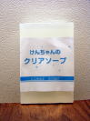 けんちゃんのクリアソープ